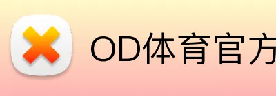OD体育官方网站 Logo